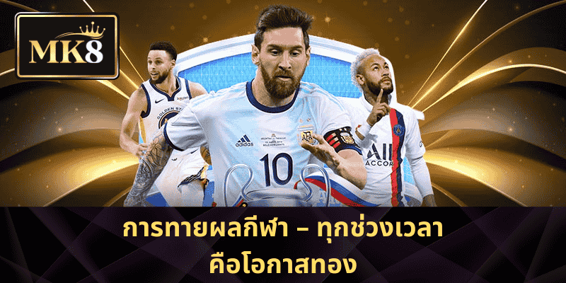 การทายผลกีฬา – ทุกช่วงเวลาคือโอกาสทอง