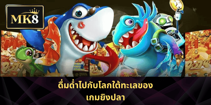 ดื่มด่ำไปกับโลกใต้ทะเลของเกมยิงปลา