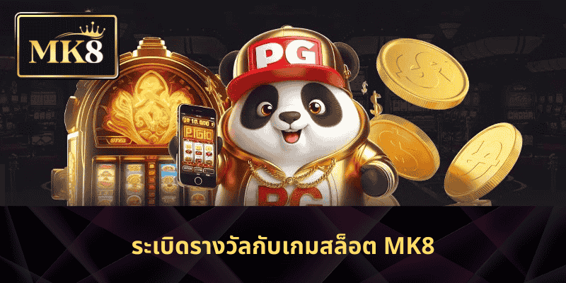 ระเบิดรางวัลกับเกมสล็อต MK8