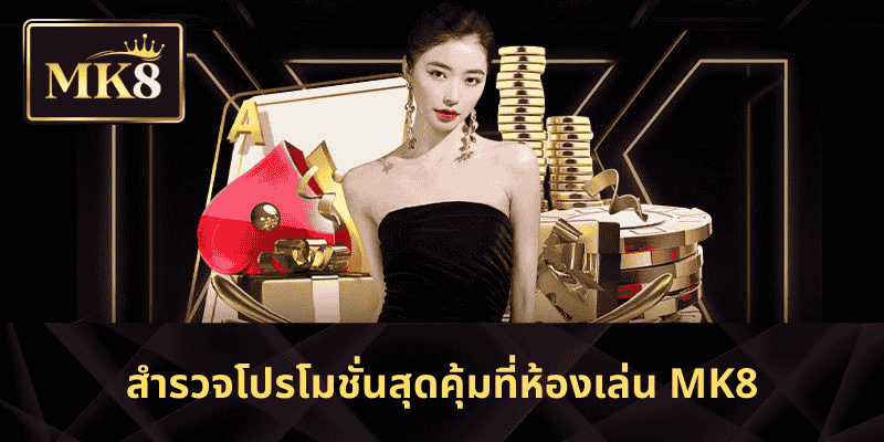 สำรวจโปรโมชั่นสุดคุ้มที่ห้องเล่น